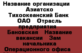  › Название организации ­ 'Азиатско-Тихоокеанский Банк' ОАО › Отрасль предприятия ­ Бановская › Название вакансии ­ Зам. начальника Операционного офиса › Минимальный оклад ­ 45 000 › Максимальный оклад ­ 55 000 › Возраст от ­ 25 › Возраст до ­ 45 - Приморский край, Находка г. Работа » Вакансии   